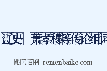 辽史·萧孝穆等传论组词是什么意思的图片